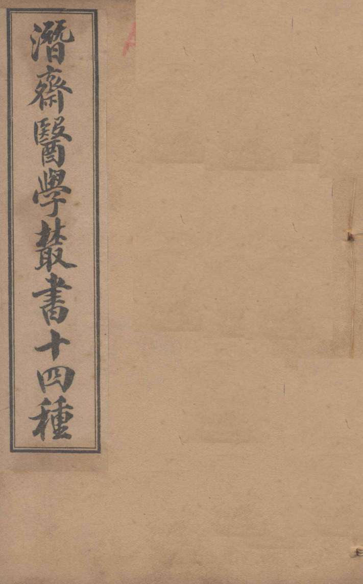 潛斋医学丛书十四种  四科简效方甲集